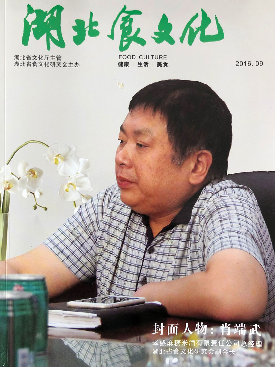孝感麻糖米酒