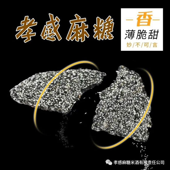 黑芝麻麻糖