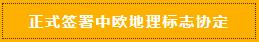孝感米酒中歐地理標志