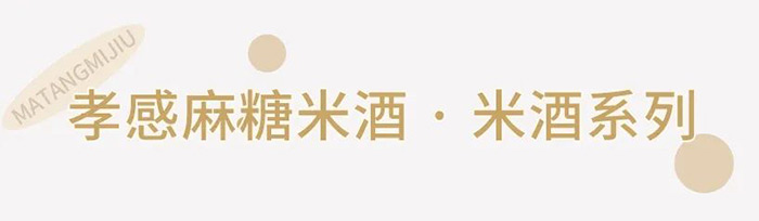 孝感麻糖米酒有限責(zé)任公司