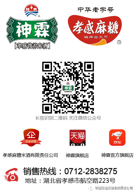 孝感麻糖米酒有限責(zé)任公司