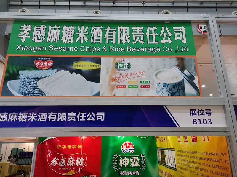 孝感麻糖米酒有限責(zé)任公司